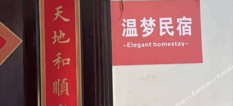 温梦民宿(石油化店)图片