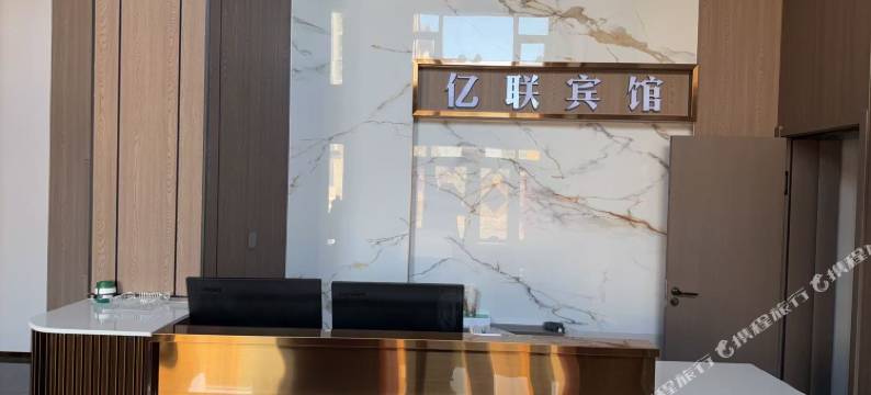 亿联商务宾馆图片