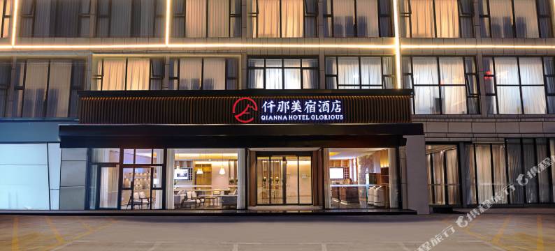 仟那美宿酒店(开封通许店)图片