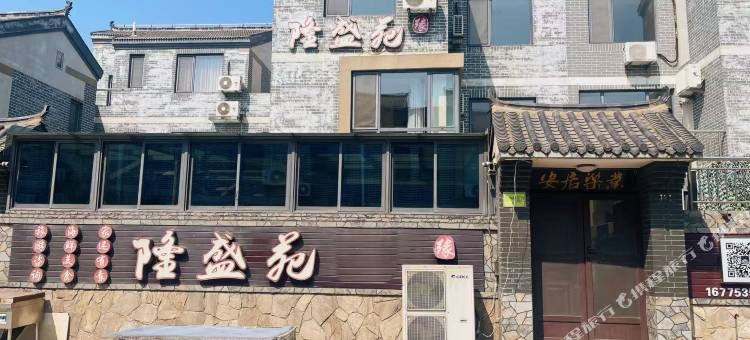 长岛隆盛苑渔家民宿图片
