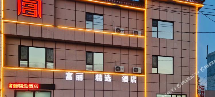 富丽精选酒店图片