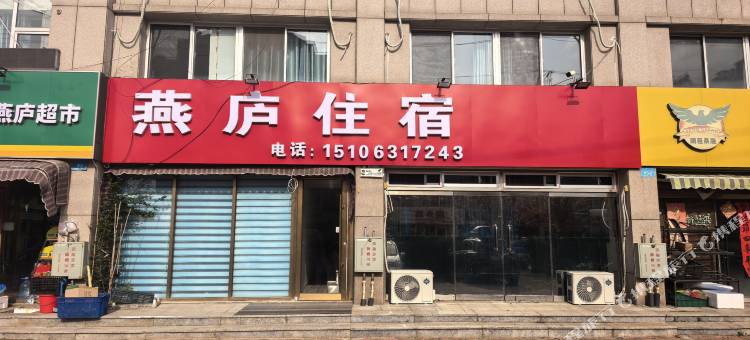 燕庐住宿(大水泊机场店)图片