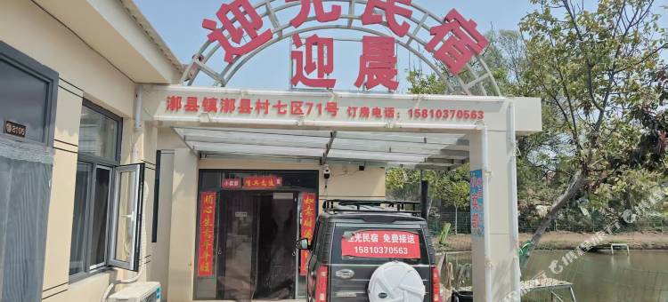 迎晨民宿图片