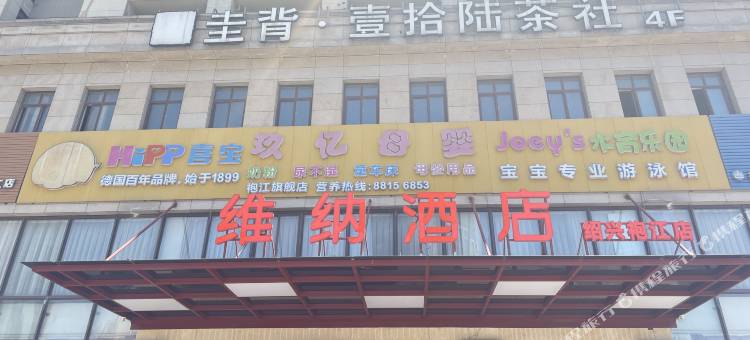 维纳酒店图片
