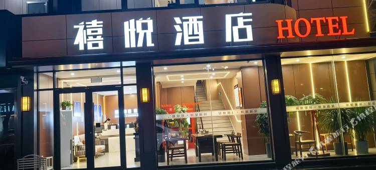 禧悦酒店(长治上党区迎宾东街店)图片