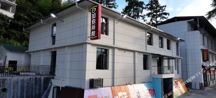 明溪县如你所院民宿图片