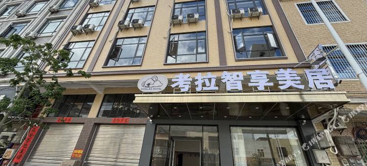 KOALA·考拉智享美居(潮汕高铁站店)图片