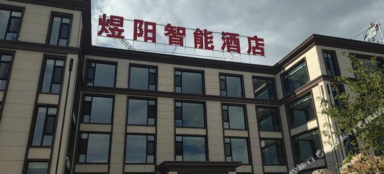 煜阳智能酒店(草原天路店)图片
