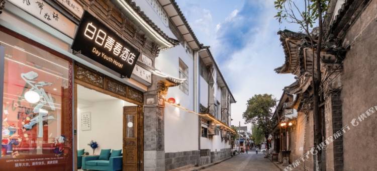 白日青春·白族美学合院酒店(大理古城步行街店)图片