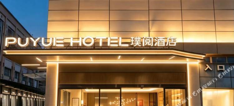 璞阅酒店(泸州高铁站西南医科大学店)图片