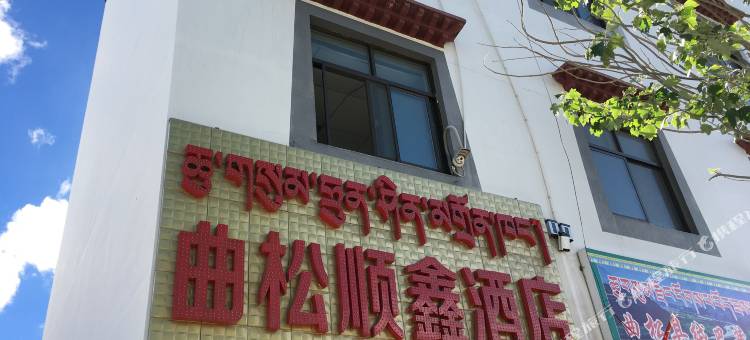 曲松顺鑫酒店图片