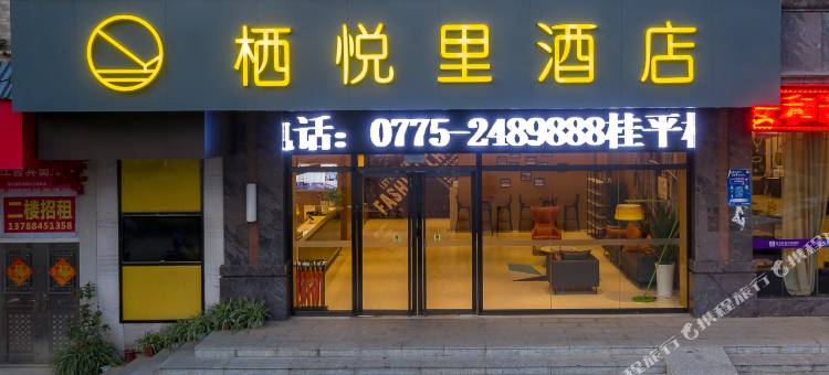 栖悦里酒店(桂平西山大藤峡景区店)图片