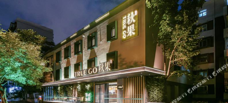 秋果酒店(北京安贞医院安华桥地铁站店)图片