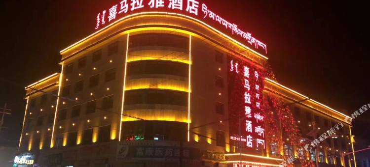 河南蒙古族自治县喜马拉雅酒店图片