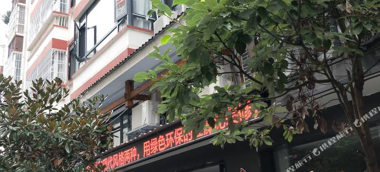 玉屏逸欣酒店图片
