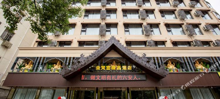 六安金梵宫精品酒店图片