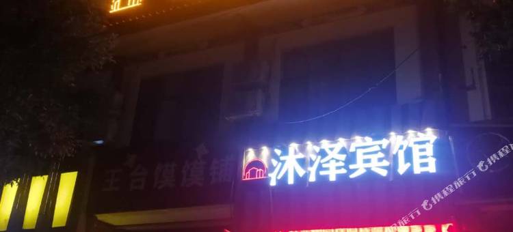 永靖沐泽宾馆图片