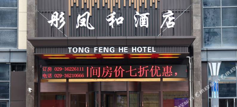 泾阳彤凤和酒店图片