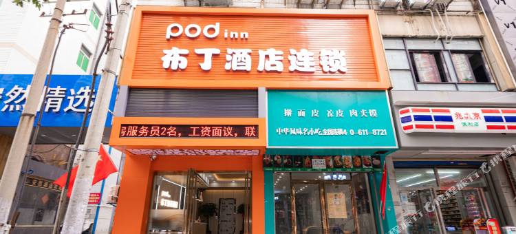 布丁连锁酒店(西安龙首北路红庙坡地铁站店)图片