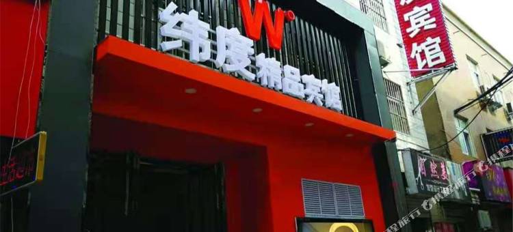 平顶山京度精品旅馆(鹰城广场店)图片