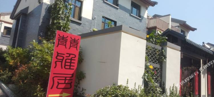青青雅居图片