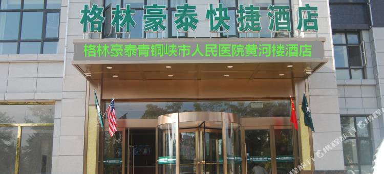 格林豪泰快捷酒店(青铜峡人民医院黄河楼店)图片