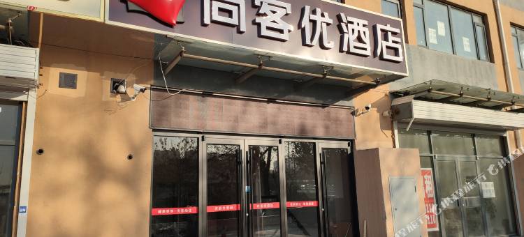 尚客优酒店(唐山丰润万达广场店)图片