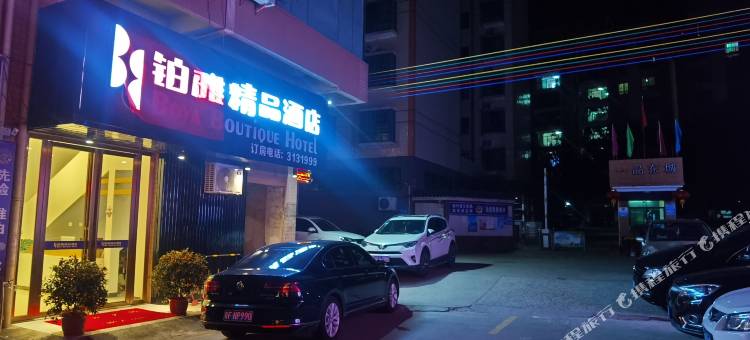 始兴铂雅精品酒店图片