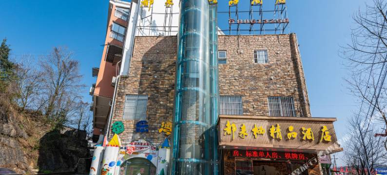 贵阳都来栖精品酒店(花溪合朋店)图片