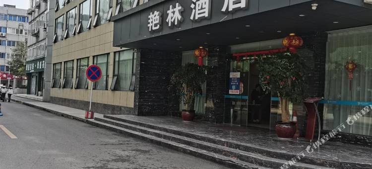 成都艳林酒店图片