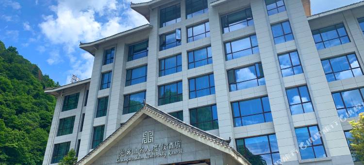 光雾山名人度假酒店图片
