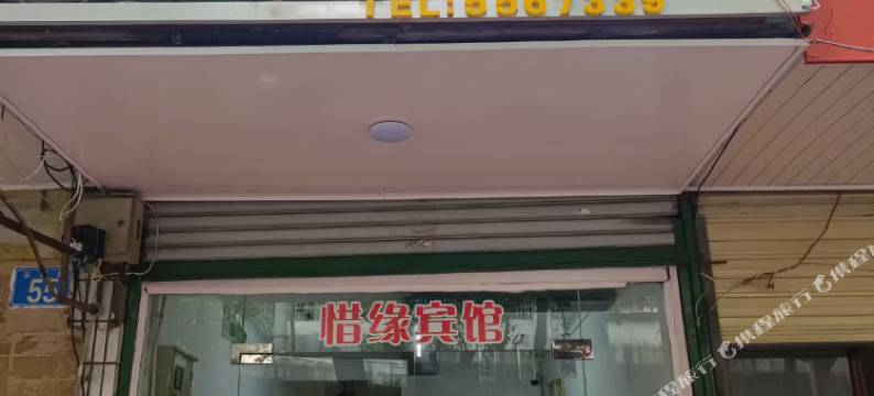 安庆惜缘宾馆图片