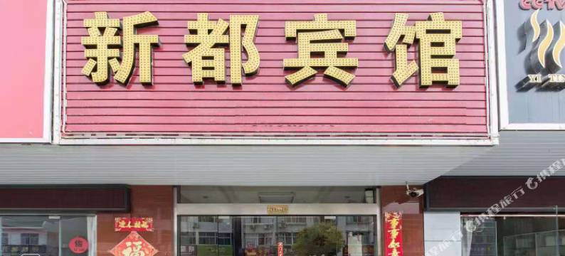 盐城新都宾馆图片