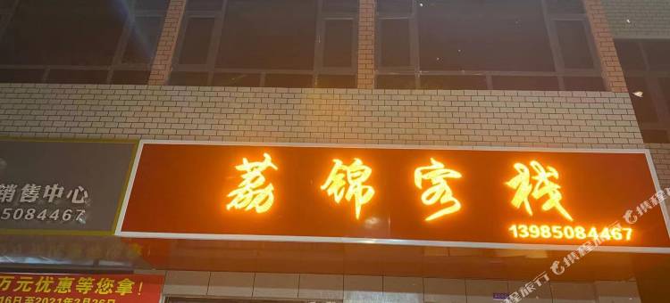荔波荔锦客栈图片