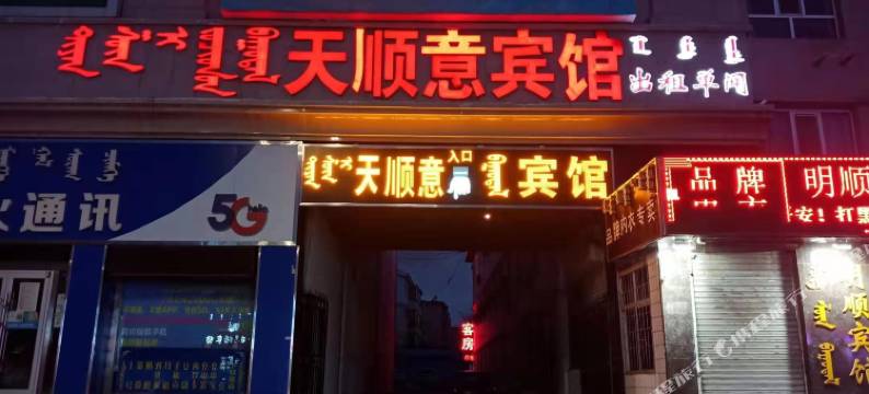 锡林浩特天顺意宾馆图片