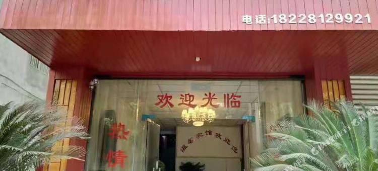 青神温馨宾馆图片