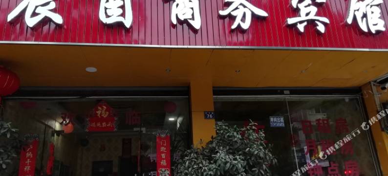 辰酉商务宾馆(温江二中店)图片