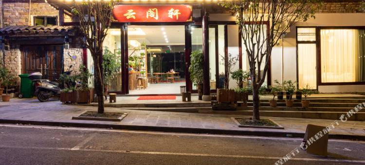 云阁轩(荔波小七孔景区东门售票大厅店)图片