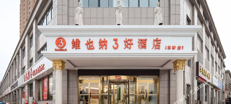 维也纳3好酒店(菏泽巨野正佳国际家居建材广场店)图片