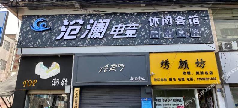 兴平沧澜电竞酒店图片