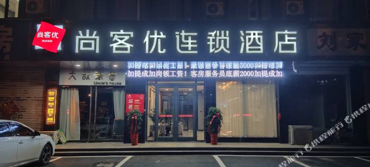 尚客优酒店(枣庄峄城承水东路店)图片