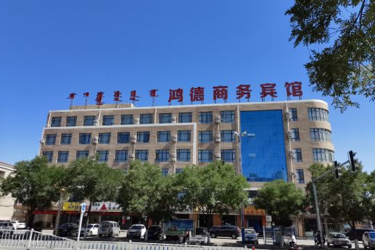 托克托县鸿德商务宾馆