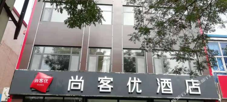尚客优酒店(迁西中医院店)图片