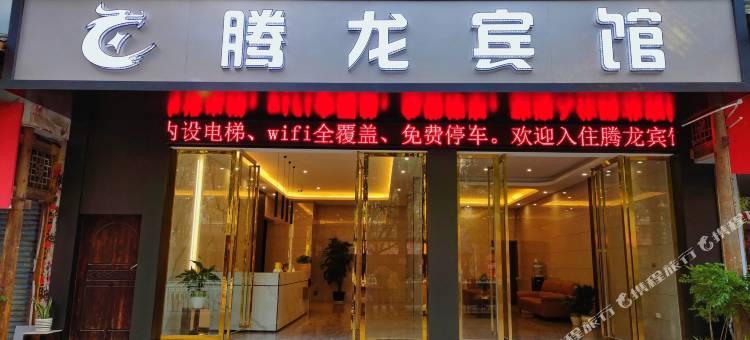 丹寨腾龙宾馆图片