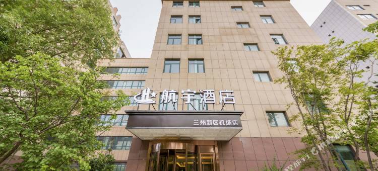 航宇酒店(兰州新区中川机场店)图片