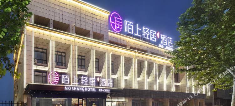 陌上轻居酒店(南乐世纪联华店)图片