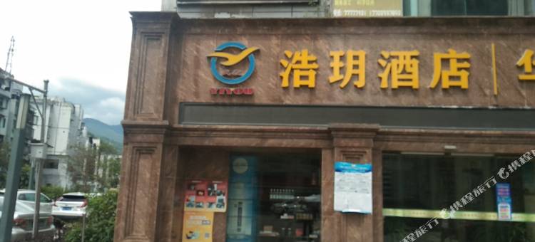 浩玥酒店(武隆客运站店)图片