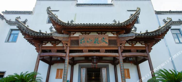 宣城文苑山庄度假酒店图片