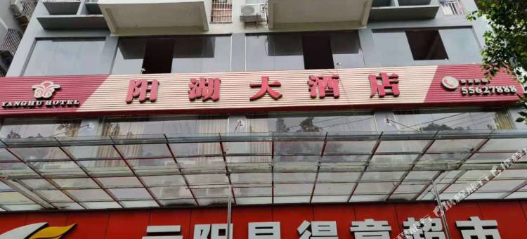 云阳阳湖大酒店图片