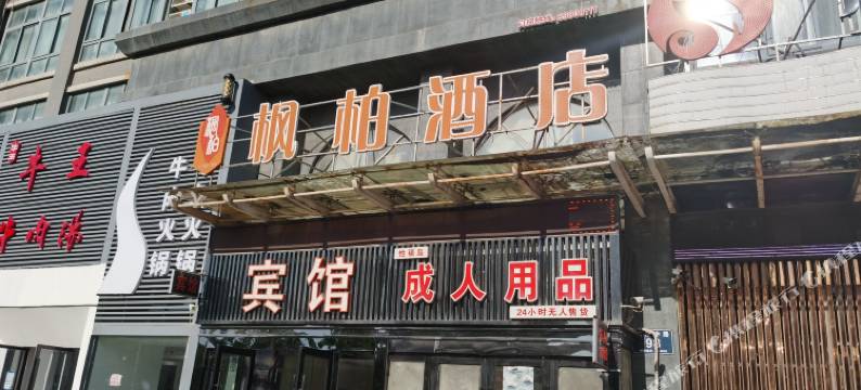 枫柏酒店(盐城文港路技师学院店)图片